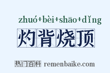 灼背烧顶是什么意思的图片